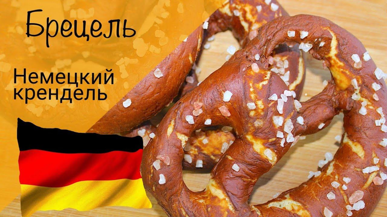 Немецкий брецель! крендель из Германии! смотреть онлайн