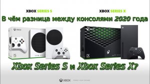 В чём разница между консолями 2020 года Xbox Series S и Xbox Series X? ( сравнение и различия)