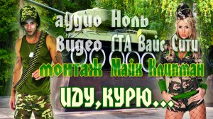 группа Ноль - Иду, курю...