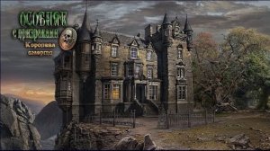 Особняк с призраками. Королева смерти.