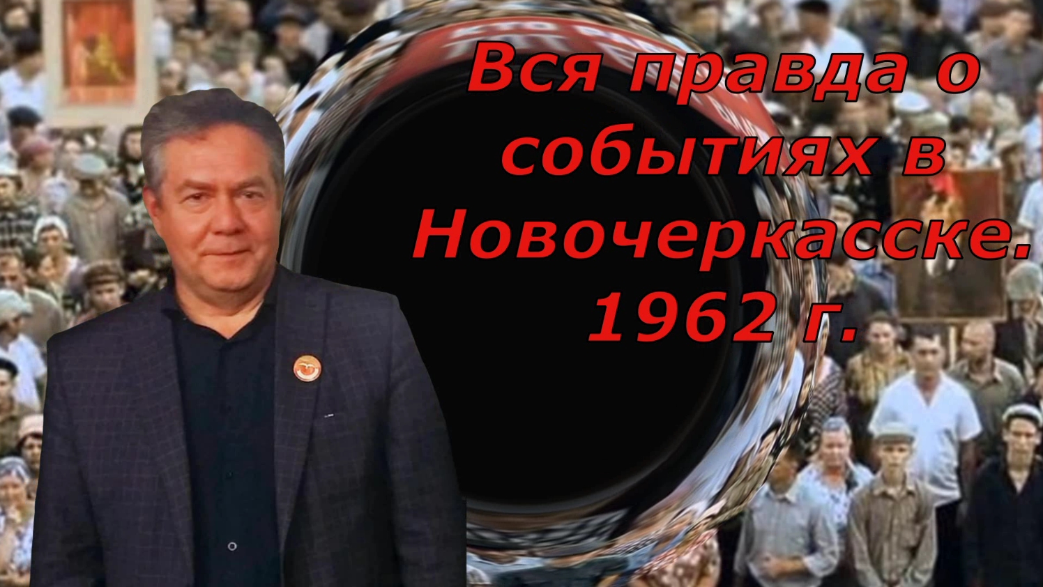 "События в Новочеркасске - 1962. Вся ПРАВДА! Н. Платошкин" - фильм 6-й из цикла "Взгляд изнутри" смотреть онлайн