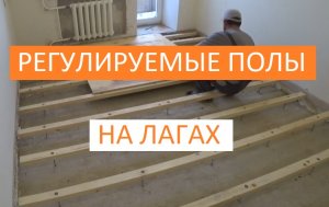 РЕГУЛИРУЕМЫЕ ПОЛЫ НА ЛАГАХ!
