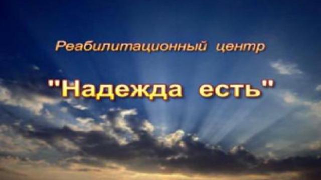 Р.Ц. Надежда Есть смотреть онлайн