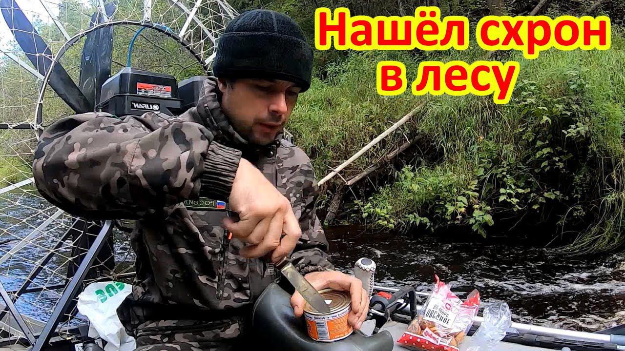 Нашёл бандитский схрон в лесу смотреть онлайн