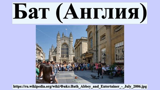 Бат (Англия) смотреть онлайн