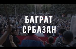 Баграт Србазан. Документальный фильм о том, как надежды людей сталкиваются с реальностью