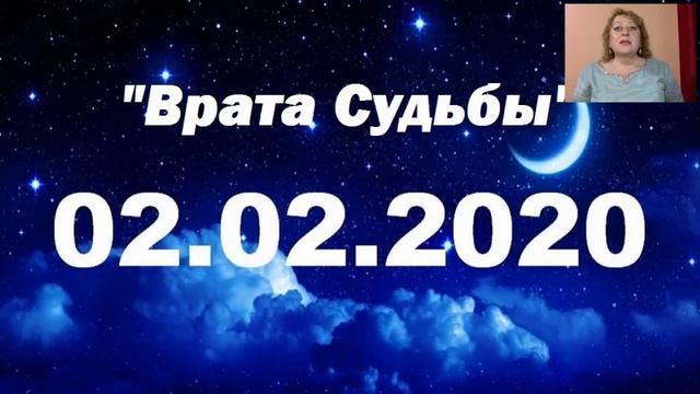 Врата Судьбы - 02.02.2020 смотреть онлайн