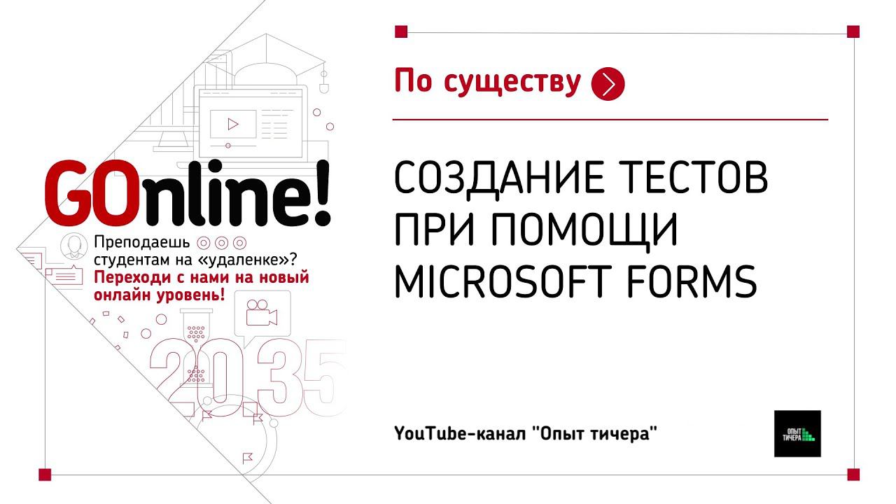 Создание тестов при помощи Microsoft Forms смотреть онлайн