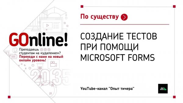 Создание тестов при помощи Microsoft Forms