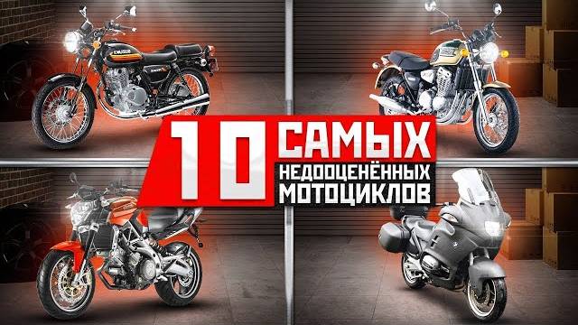 10 Самых недооцененных мотоциклов смотреть онлайн