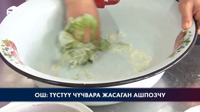 Ош: түстүү чүчвара жасаган ашпозчу