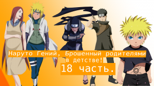 Наруто Гений, Брошенный родителями в детстве | Альтернативный сюжет Наруто | 18 часть.