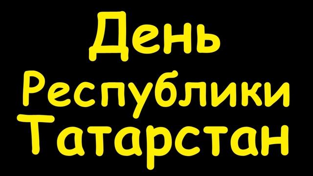 Какой сегодня праздник 30 августа 2016 смотреть онлайн