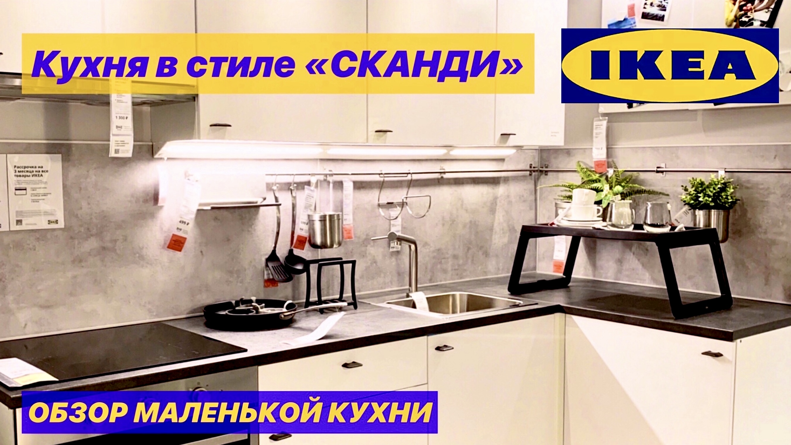 Маленькая кухня в скандинавском стиле из ИКЕА / Обзор с ценами смотреть онлайн