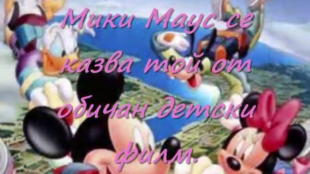 Мики Маус изп Роси Кирилова смотреть онлайн