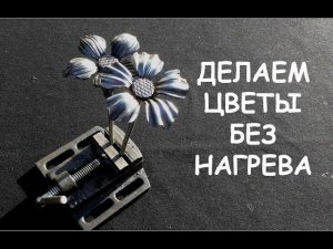 Цветок из металла без нагрева (холодная ковка) / Ковка цветка / How to make metal flowers