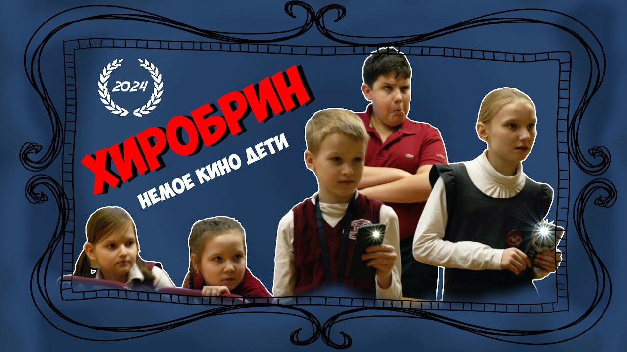 ХИРОБРИН  (НЕМОЕ КИНО ДЕТИ)