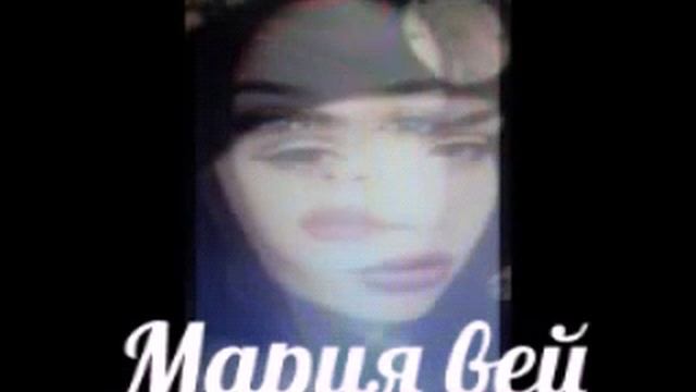 Мария вей смотреть онлайн