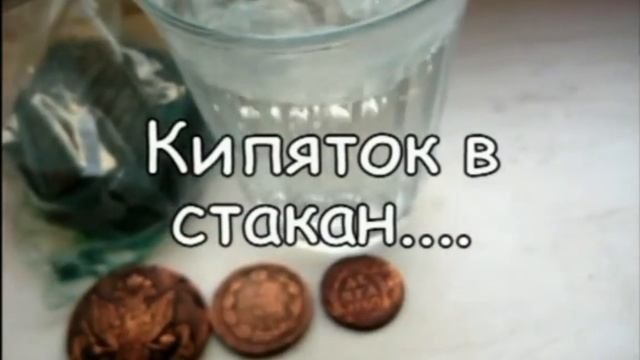 Чистка монет ! Наложение патины !