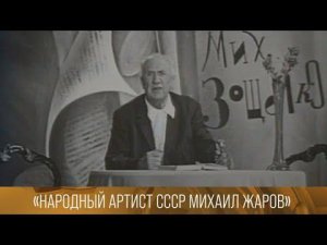 Народный артист СССР Михаил Жаров (1985) // XX ВЕК @Телеканал Культура