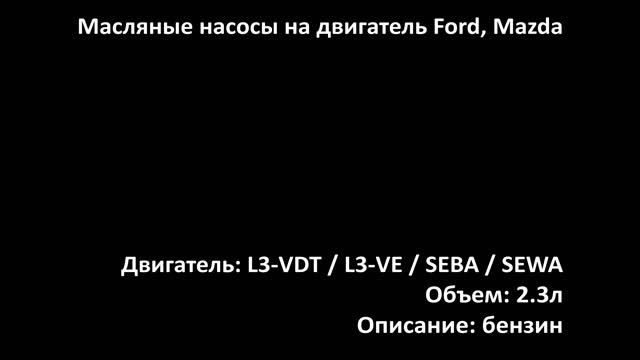 Новый масляный насос EOP0401N на двигатели 2.3л бензин L3-VE / L3-VDT / SEBA / SEWA на Mazda, Ford смотреть онлайн