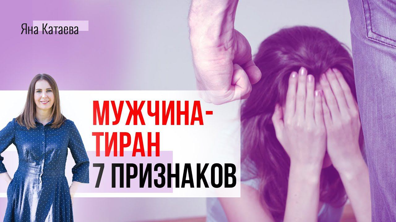 Как распознать мужчину тирана — советы психолога. 7 верных признаков будущего абьюзера смотреть онлайн