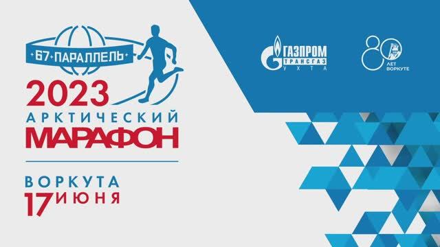 Арктический марафон-2023 смотреть онлайн