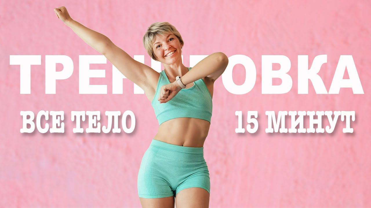 Быстрая жиросжигающая тренировка на все тело без инвентаря | Natinfitness смотреть онлайн