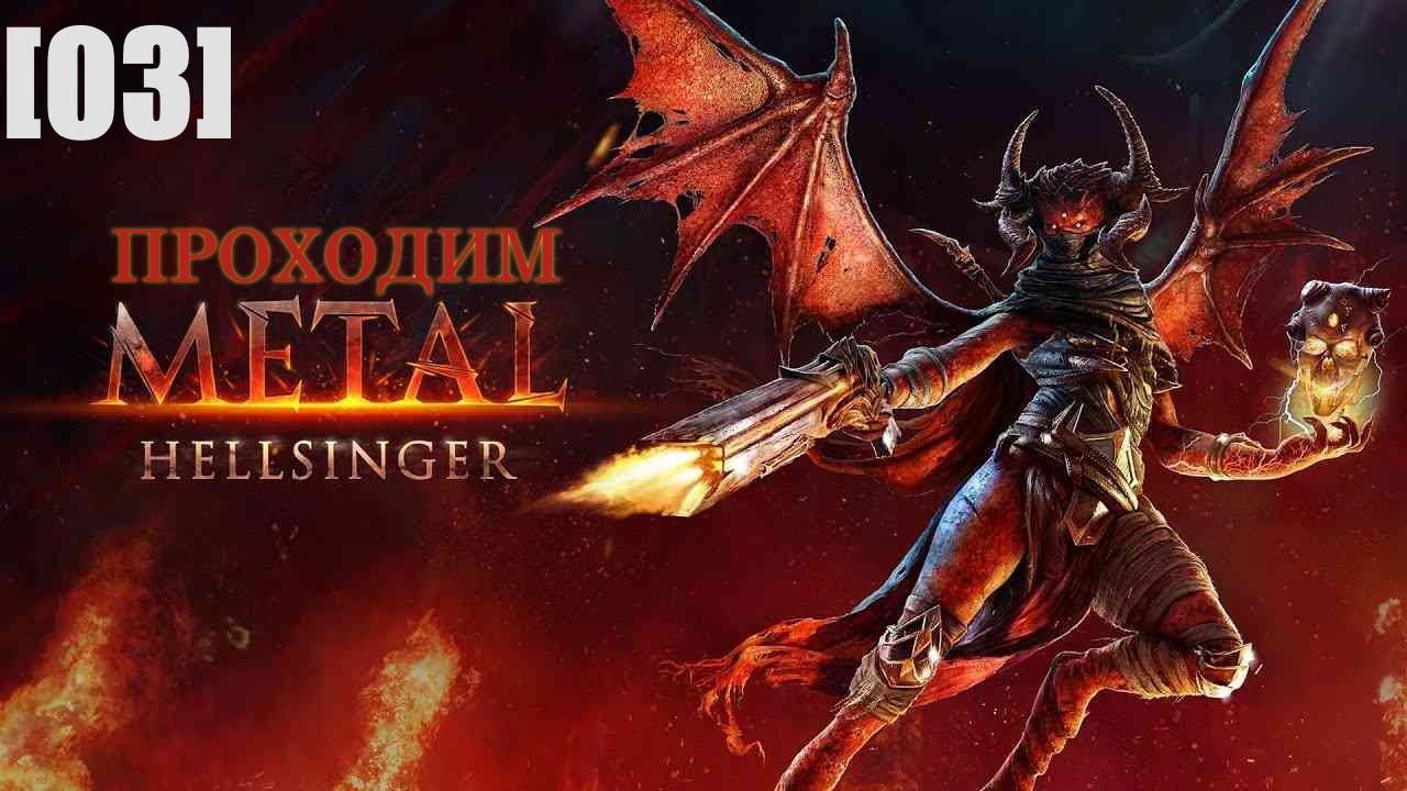 Проходим Metal Hellsinger [03] / Ихельм