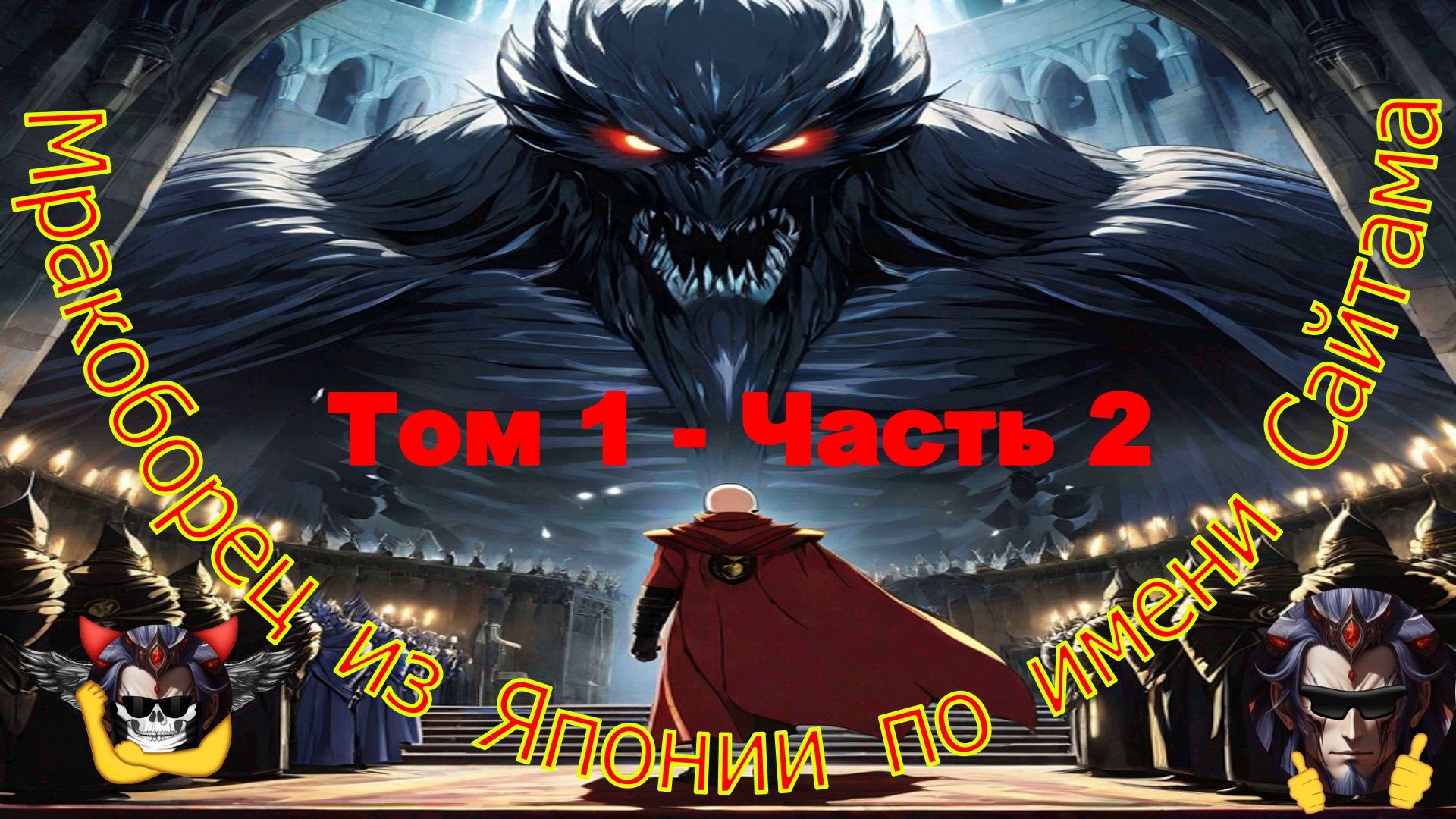 Том 1 Часть 2 - Мракоборец из Японии по имени Сайтама - Альтернативный Cюжет - Ванпанчмен и Поттер смотреть онлайн