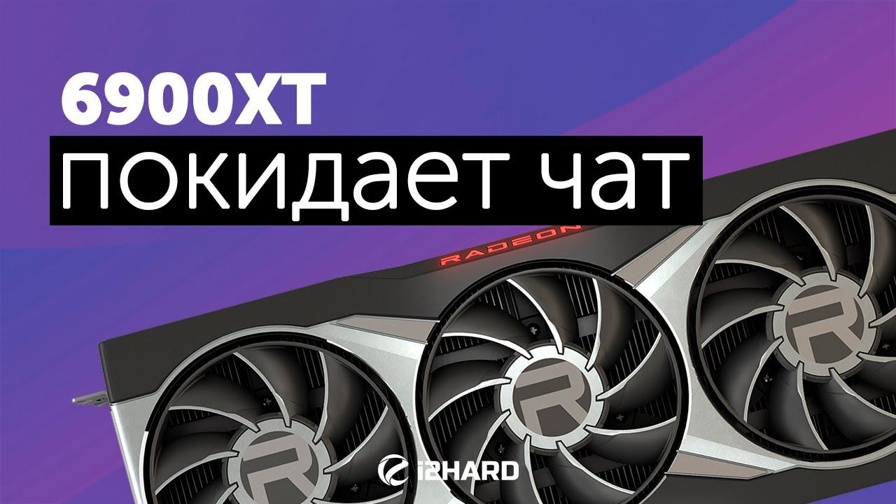 6900 XT покидает чат... — Тест Radeon RX 6900 XT Vs RX 6800 XT, RTX 3080 и RTX 3090