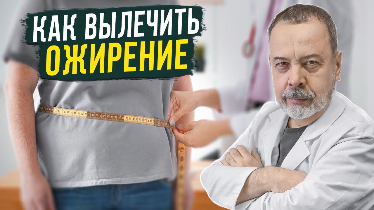 КАК НУЖНО ЛЕЧИТЬ ОЖИРЕНИЕ / АЛЕКСЕЙ КОВАЛЬКОВ / КАК ВЫЛЕЧИТЬ ОЖИРЕНИЕ / КАК ГОРМОНЫ ВЛИЯЮТ НА ВЕС