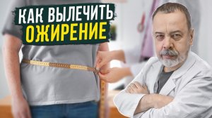КАК НУЖНО ЛЕЧИТЬ ОЖИРЕНИЕ / АЛЕКСЕЙ КОВАЛЬКОВ / КАК ВЫЛЕЧИТЬ ОЖИРЕНИЕ / КАК ГОРМОНЫ ВЛИЯЮТ НА ВЕС