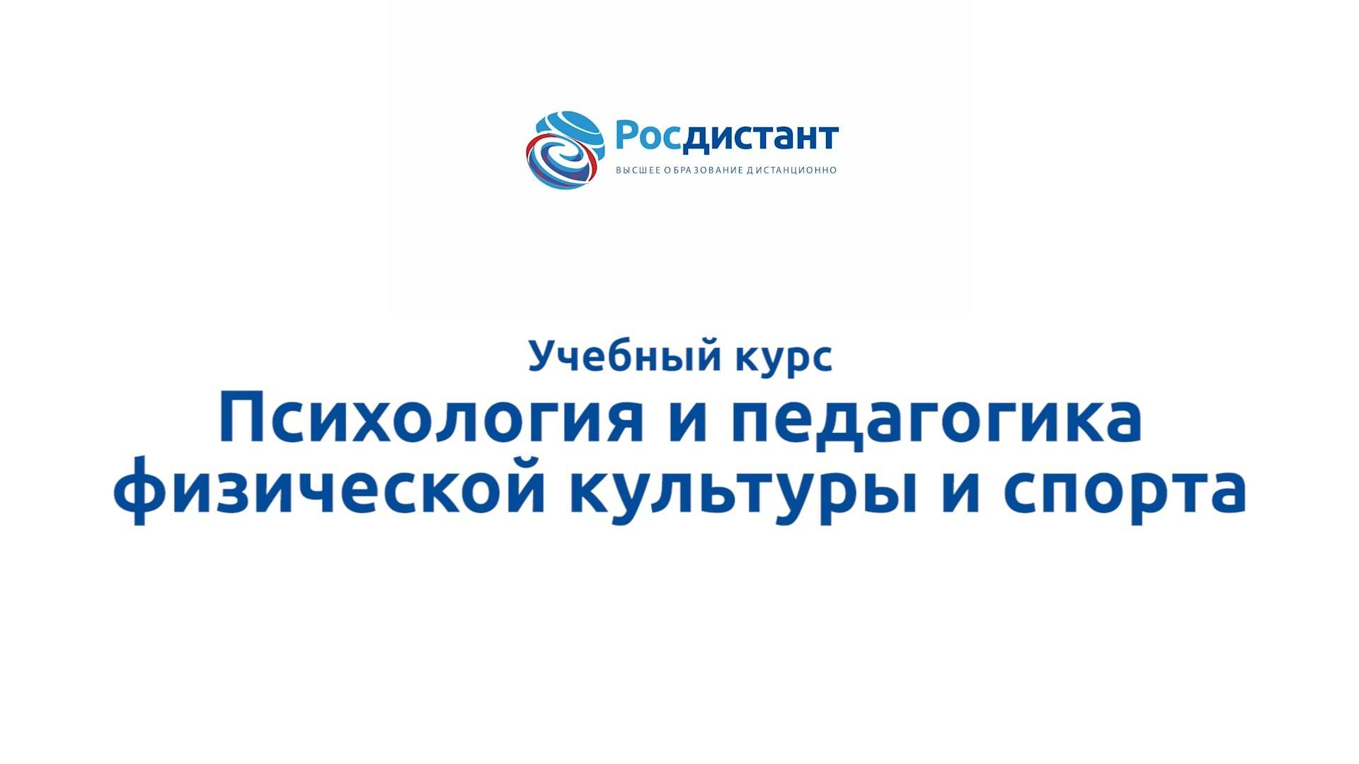 Психология и педагогика физической культуры и спорта смотреть онлайн