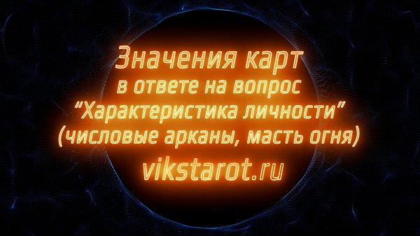Значения числовых арканов от Т до 10 масти огня в колоде Viks Tarot, как характеристика личности.