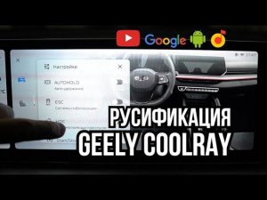 Русификация китайских автомобилей Geely Coolray (Джили Кулрей 2023 рестайлинг)