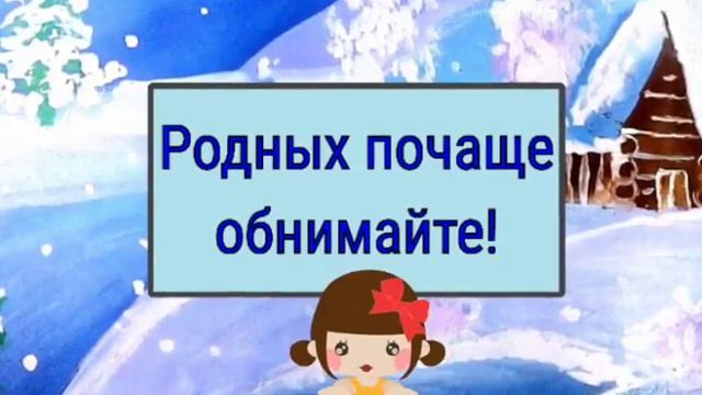 Милое видео-поздравление с Днём Объятий! Видео-открытка! смотреть онлайн