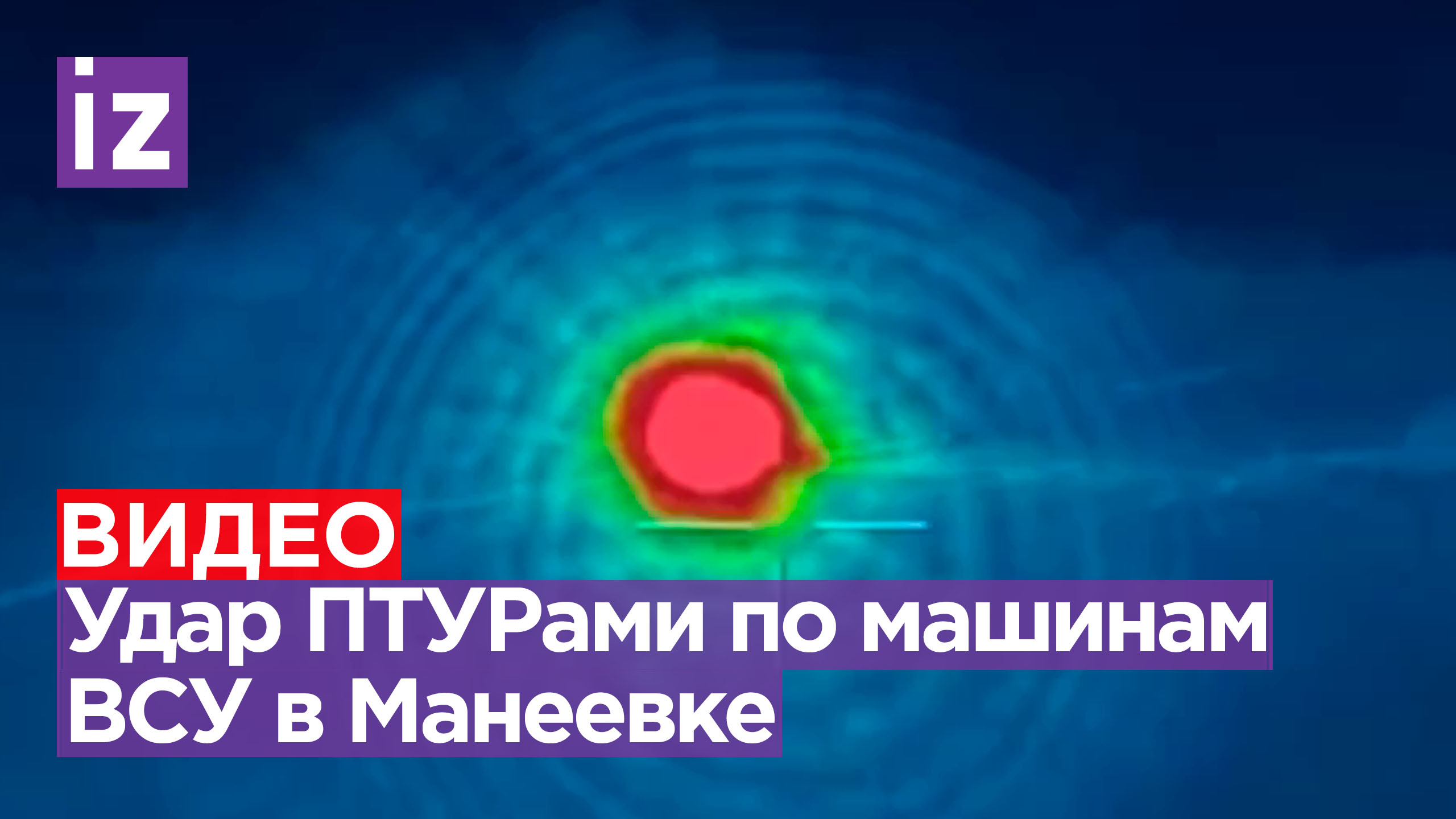 Мощный удар по колонне MRAP’ов ВСУ от бойцов РФ в Макеевке / Известия