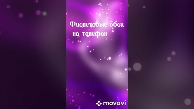 Фиолетовые обои для девочек! Какие ещё сделать? смотреть онлайн