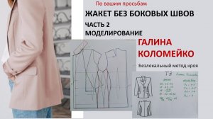 Жакет без бокового шва Часть 2 Курсы кройки и шитья Галины Коломейко #shorts