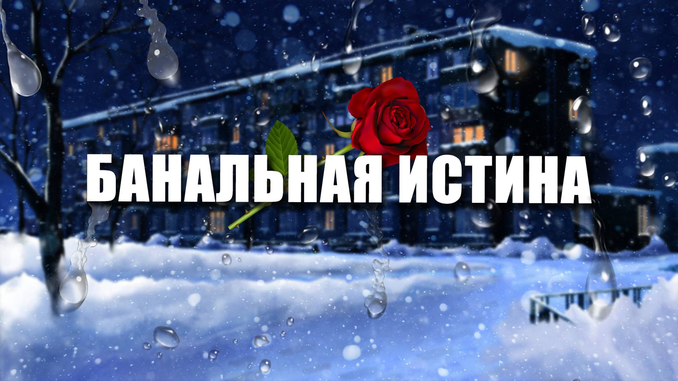 «БАНАЛЬНАЯ ИСТИНА» всей романтики / бесконечное лето смотреть онлайн