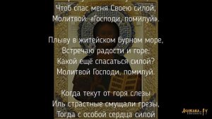 Православная песня Молитва Господи, помилуй (Из всех молитв, какие знаю)