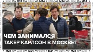 Такер Карлсон в России — Москва 24 | Контент