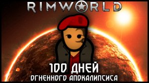 100 ДНЕЙ ОГНЕННОГО АПОКАЛИПСИСА В RIMWORLD | РИМВОРЛД ИСТОРИИ
