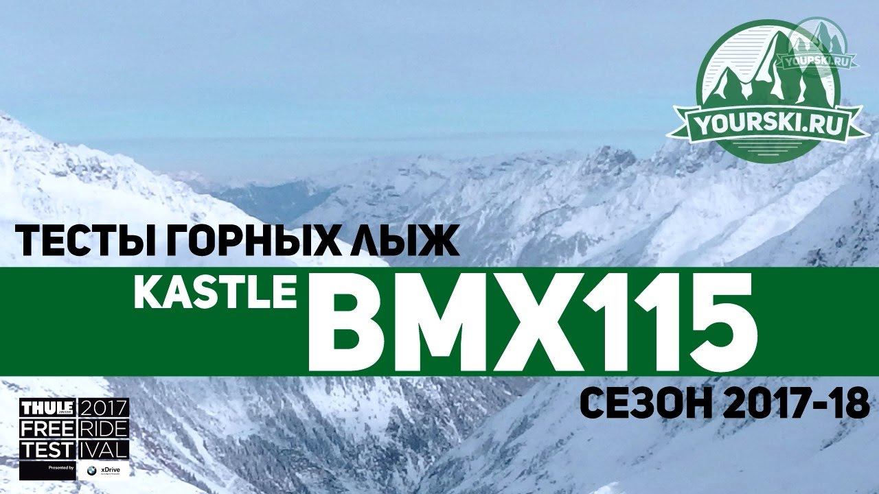 Тесты горных лыж Kastle BMX 115 (Сезон 2017-18) смотреть онлайн