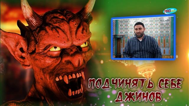 Подчинять себе джинов._ ПроДинМедиа _ ProDinMedia смотреть онлайн