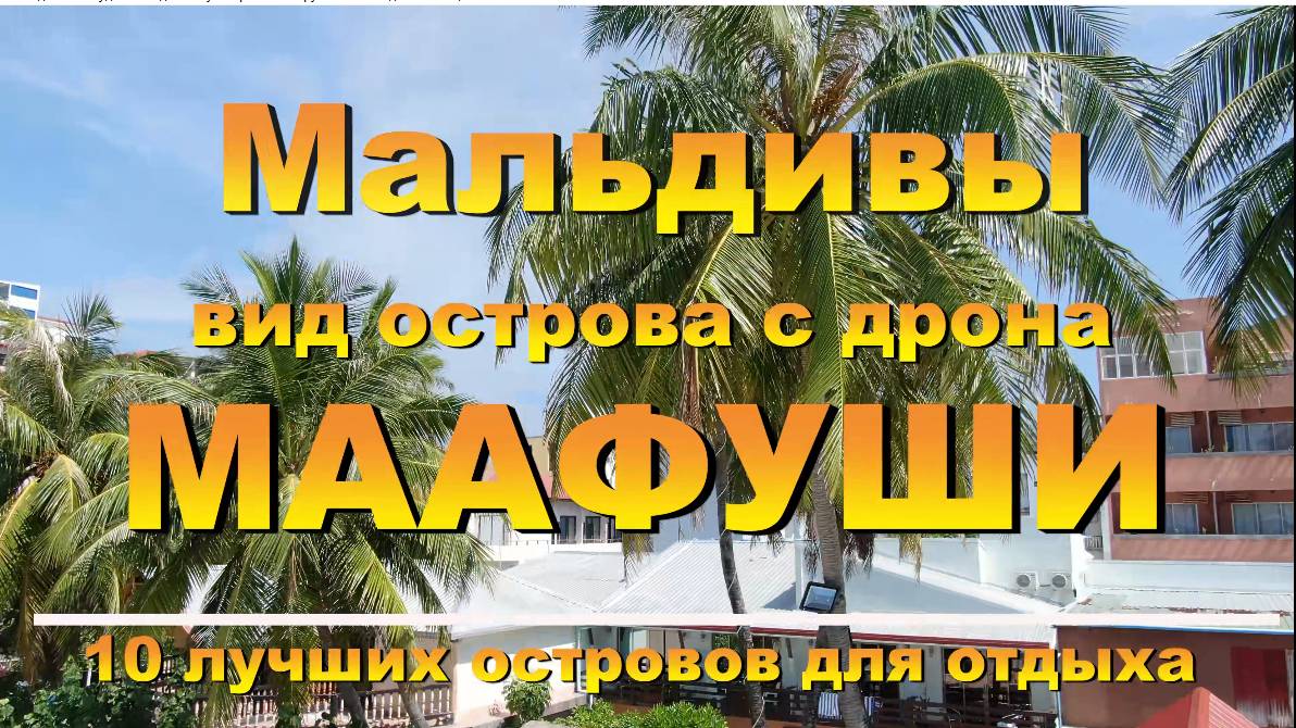 Мальдивы Маафуши вид острова с дрона. Наш канал в ЮТУБЕ 10 лучших островов для отдыха.