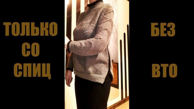 СОВСЕМ СКОРО МАСТЕР КЛАСС на ЭЛЕГАНТНЫЙ СВИТЕР для полных женщин, и не только. смотреть онлайн