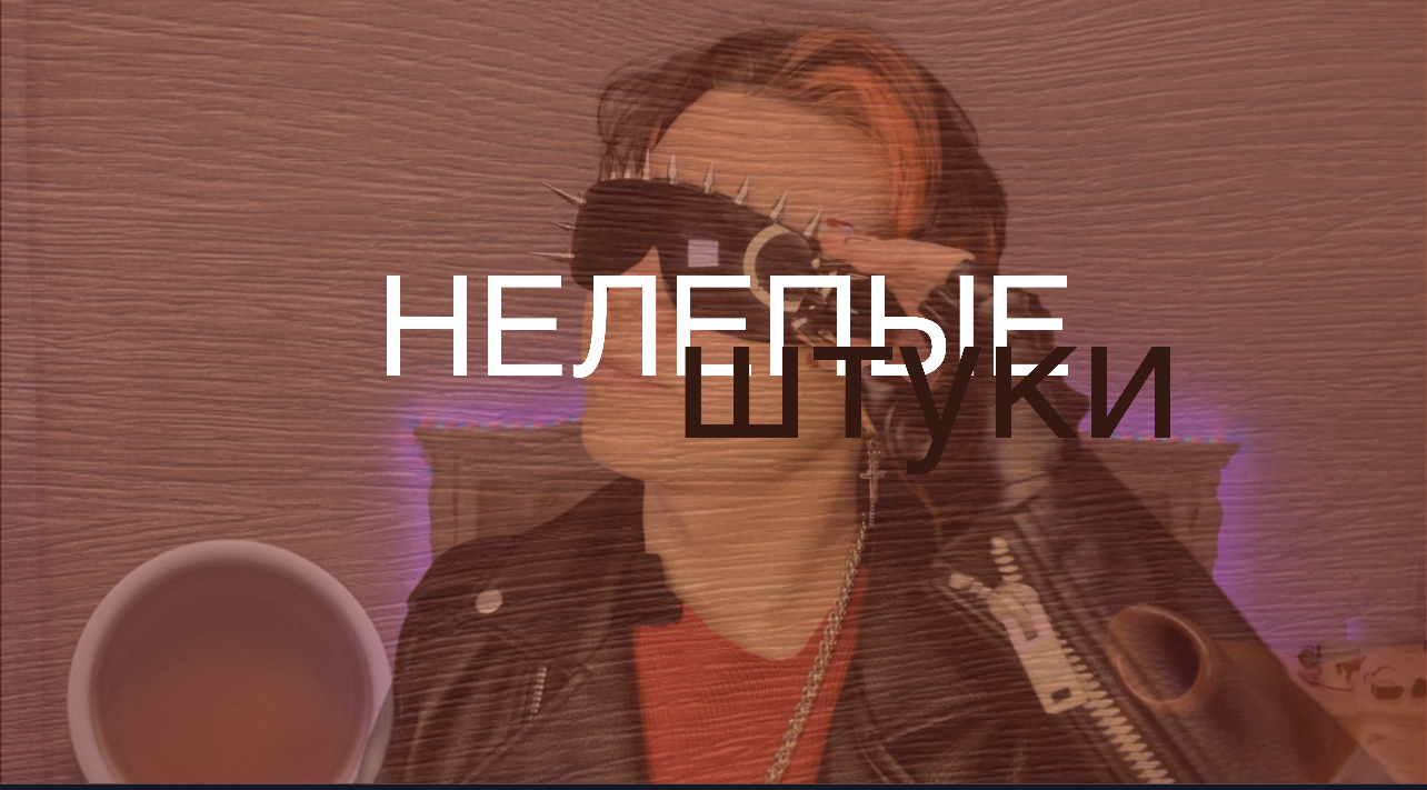 Нелепые истории ?