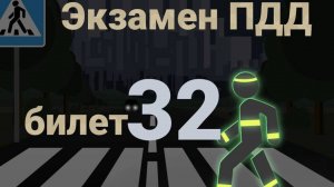 ПДД билеты: Решаем билет ГИБДД № 32